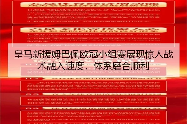 皇马新援姆巴佩欧冠小组赛展现惊人战术融入速度，体系磨合顺利