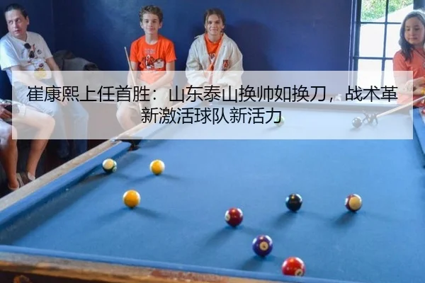 崔康熙上任首胜：山东泰山换帅如换刀，战术革新激活球队新活力