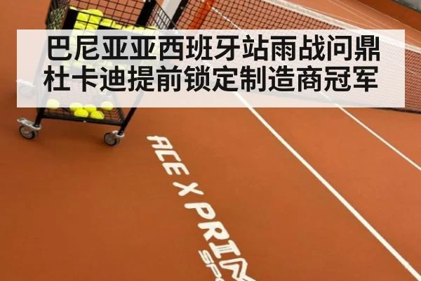 巴尼亚亚西班牙站雨战问鼎杜卡迪提前锁定制造商冠军