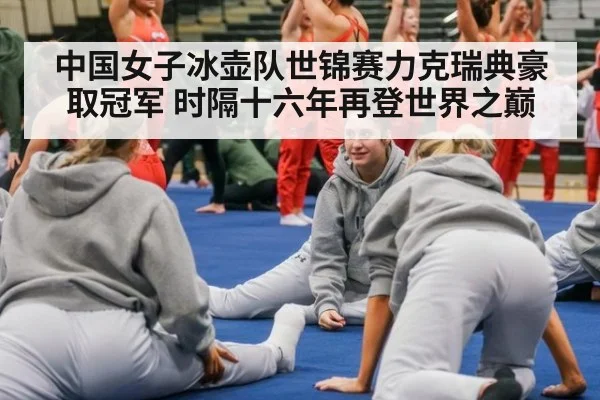 中国女子冰壶队世锦赛力克瑞典豪取冠军 时隔十六年再登世界之巅