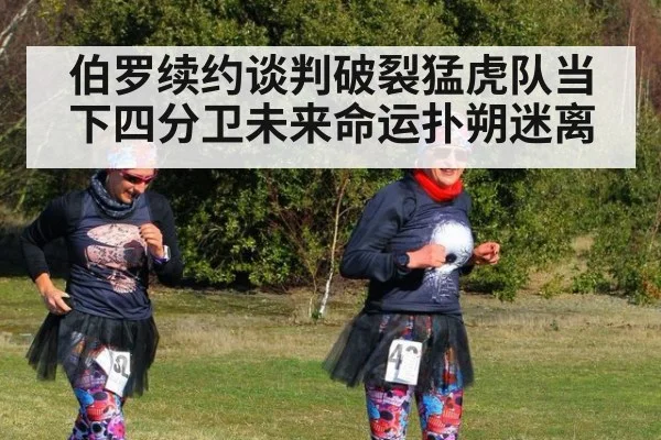 伯罗续约谈判破裂猛虎队当下四分卫未来命运扑朔迷离