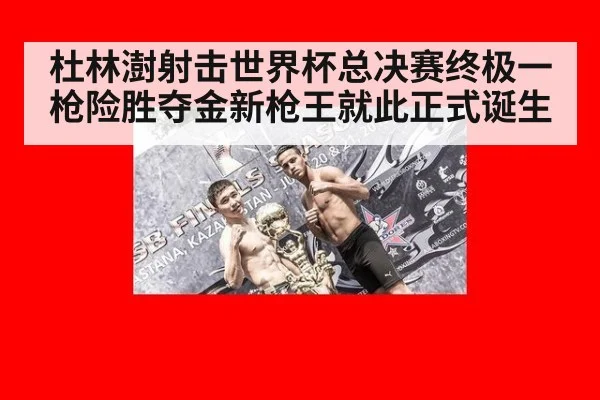 杜林澍射击世界杯总决赛终极一枪险胜夺金新枪王就此正式诞生