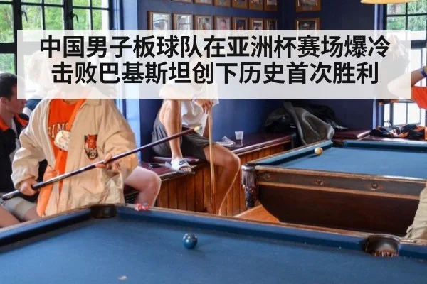 中国男子板球队在亚洲杯赛场爆冷击败巴基斯坦创下历史首次胜利