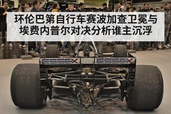 环伦巴第自行车赛波加查卫冕与埃费内普尔对决分析谁主沉浮