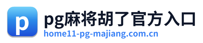 pg麻将胡了官方入口